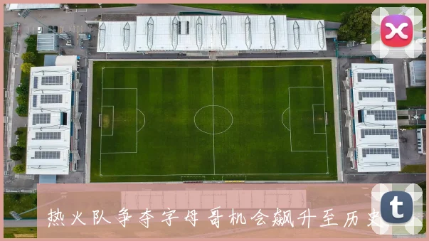 热火队争夺字母哥机会飙升至历史最高45引发关注