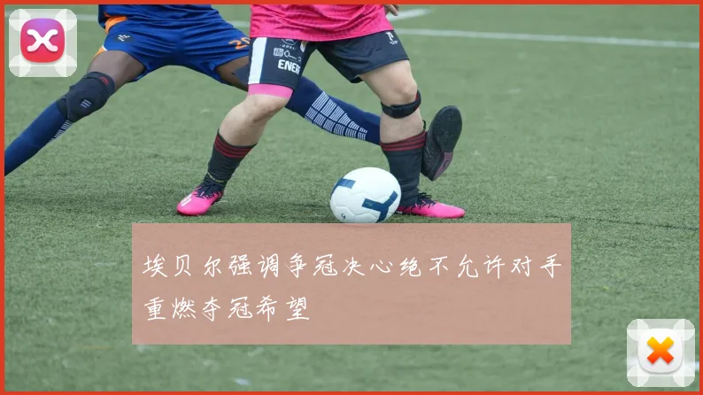 埃贝尔强调争冠决心绝不允许对手重燃夺冠希望