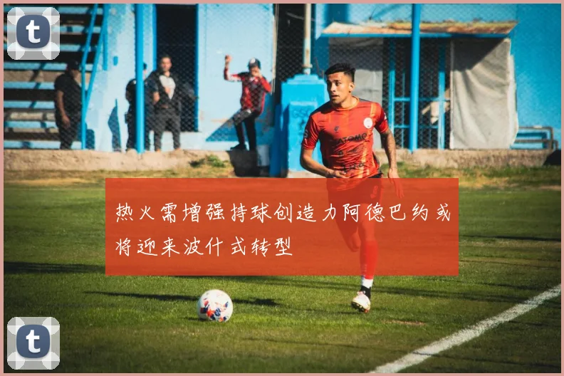 热火需增强持球创造力阿德巴约或将迎来波什式转型