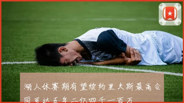 湖人休赛期有望续约里夫斯最高合同可达五年二亿四千一百万