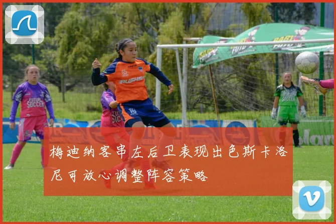 梅迪纳客串左后卫表现出色斯卡洛尼可放心调整阵容策略