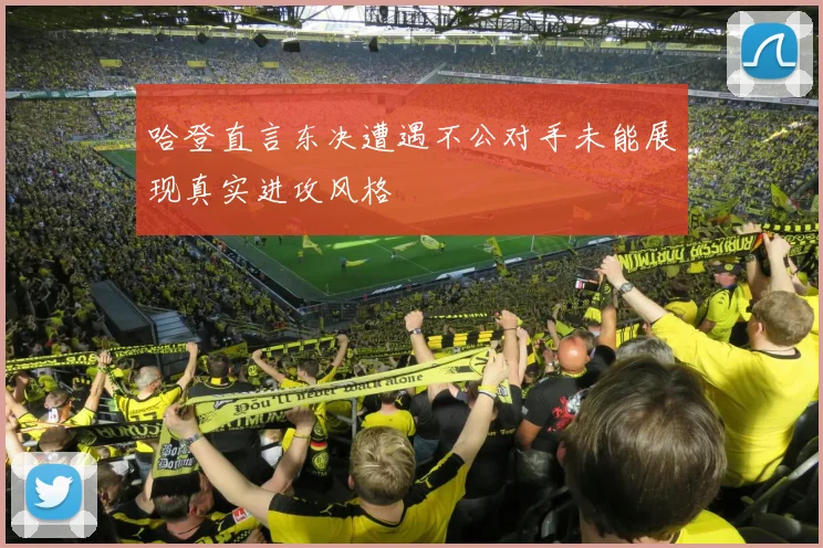 哈登直言东决遭遇不公对手未能展现真实进攻风格